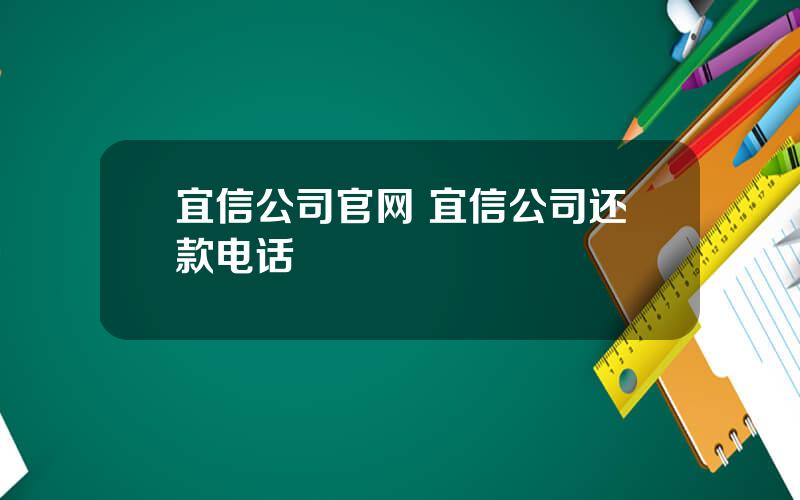 宜信公司官网 宜信公司还款电话